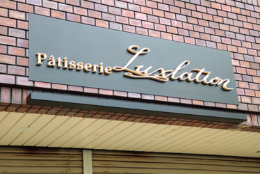 Patisserie Luxlation様